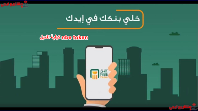 كيفية تفعيل nbe token