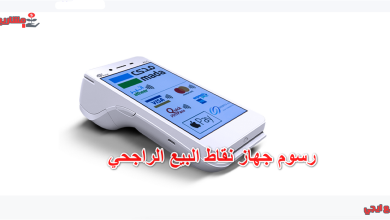 رسوم جهاز نقاط البيع الراجحي