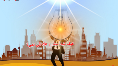 كيف تبدأ مشروعك في دبي؟