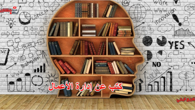 كتب عن إدارة الأعمال
