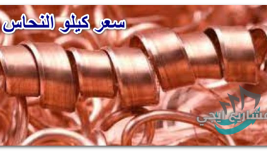 سعر كيلو النحاس