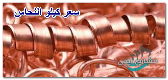 سعر كيلو النحاس
