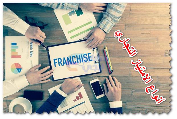 أنواع الامتياز التجاري