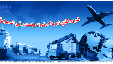 شروط فتح شركة استيراد وتصدير في السعودية