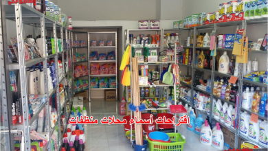 اقتراحات أسماء محلات منظفات