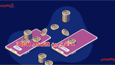 ما الفرق بين Swift و ACH