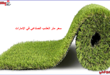 سعر متر العشب الصناعي في الإمارات