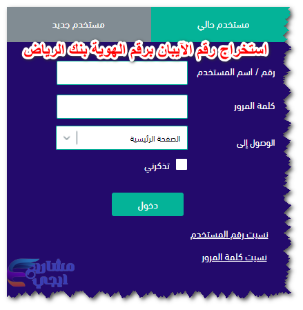 استخراج رقم الآيبان برقم الهوية بنك الرياض