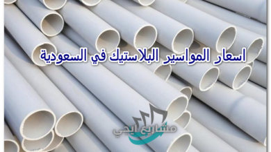 اسعار المواسير البلاستيك في السعودية