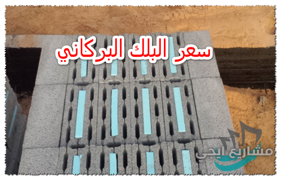 سعر البلك البركاني