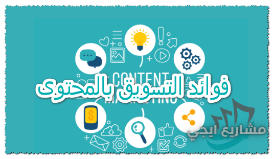 فوائد التسويق بالمحتوى