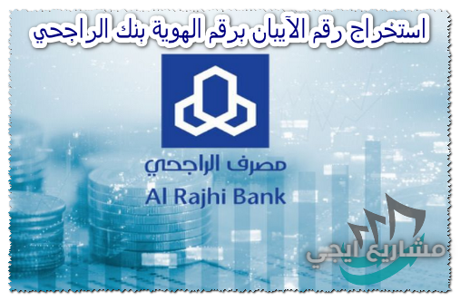 استخراج رقم الآيبان برقم الهوية بنك الراجحي