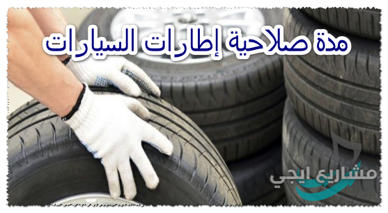 مدة صلاحية إطارات السيارات