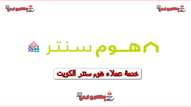 خدمة عملاء هوم سنتر الكويت