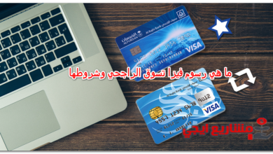 ما هي رسوم فيزا تسوق الراجحي وشروطها