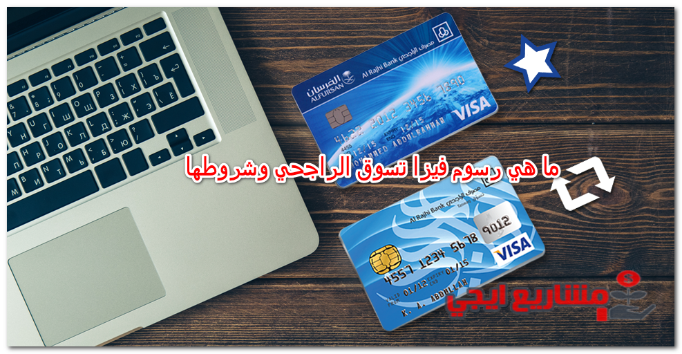 ما هي رسوم فيزا تسوق الراجحي وشروطها