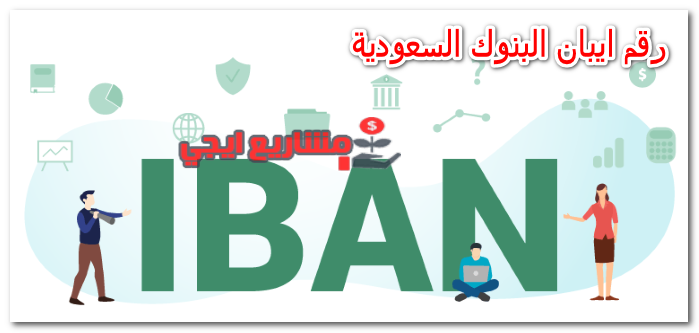 رقم ايبان البنوك السعودية