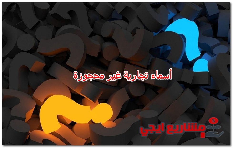 أسماء تجارية غير محجوزة