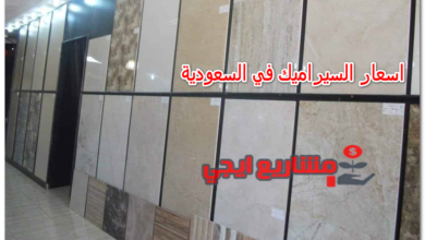 اسعار السيراميك في السعودية