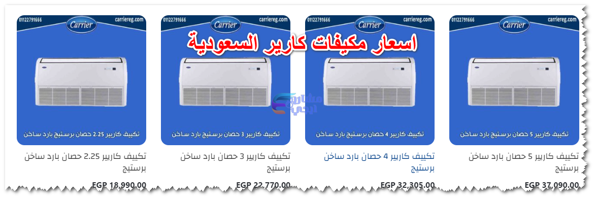 اسعار مكيفات كارير السعودية