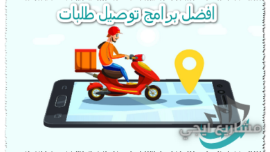 افضل برامج توصيل طلبات