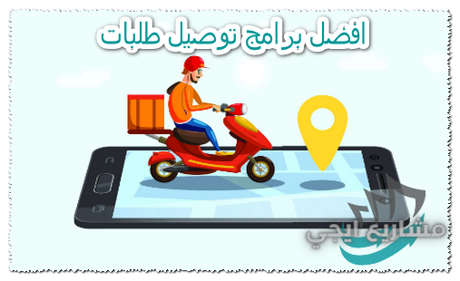 افضل برامج توصيل طلبات