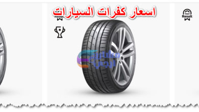 اسعار كفرات السيارات