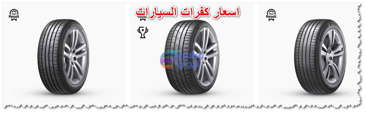 اسعار كفرات السيارات