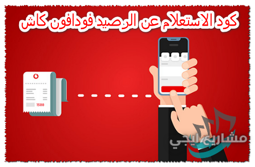 كود الاستعلام عن الرصيد فودافون كاش