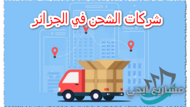 شركات الشحن في الجزائر