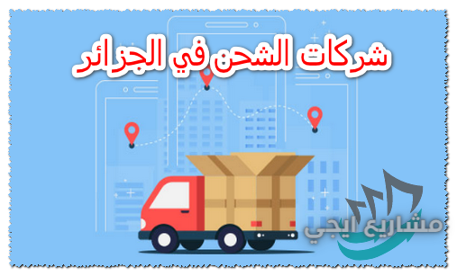شركات الشحن في الجزائر