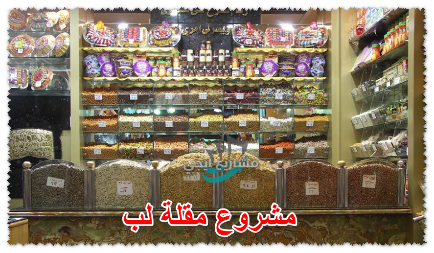 ديكورات محمصة لب
