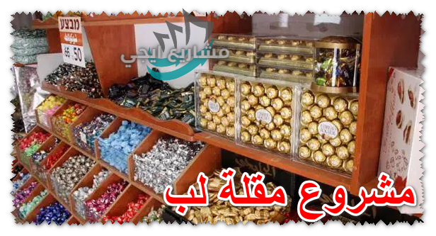 مشروع مقلة لب