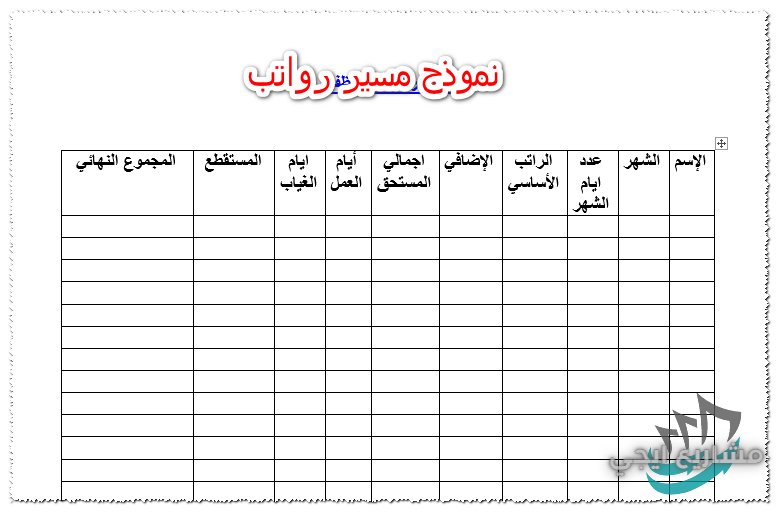 نموذج مسير رواتب