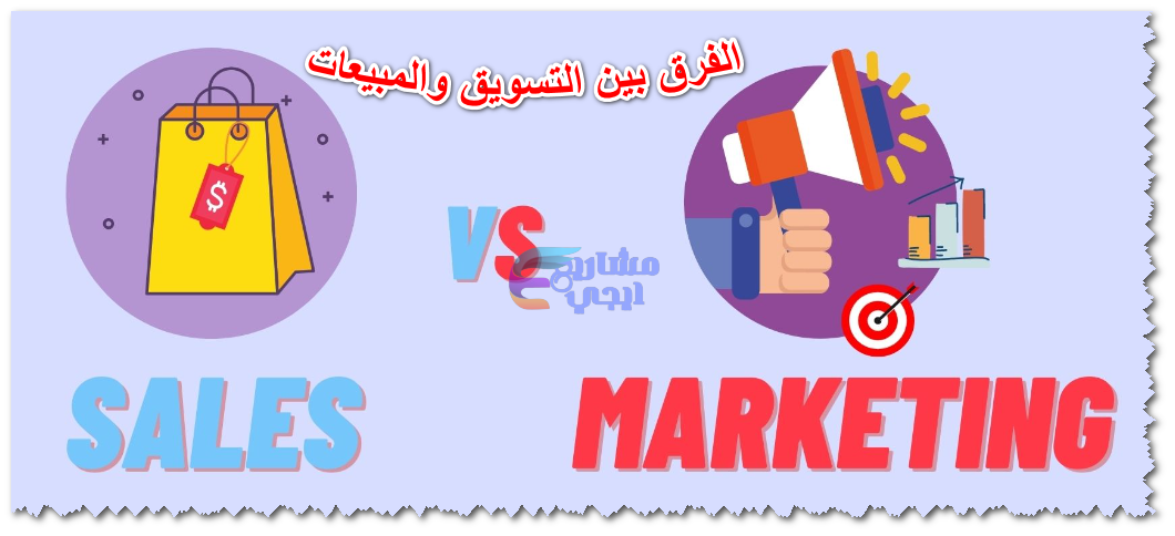 الفرق بين التسويق والمبيعات