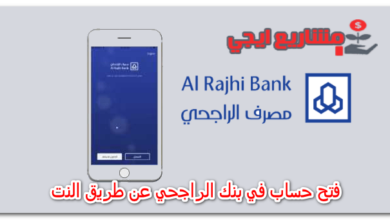 فتح حساب في بنك الراجحي عن طريق النت