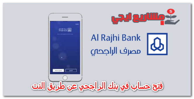 فتح حساب في بنك الراجحي عن طريق النت
