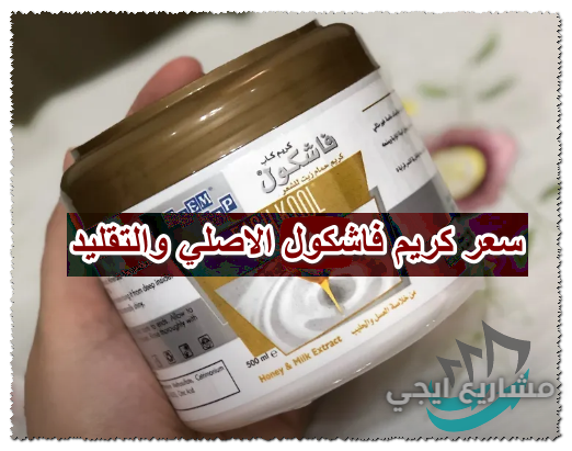 سعر كريم فاشكول الاصلي والتقليد