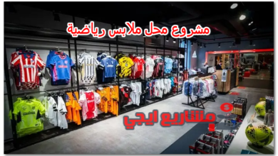 مشروع محل ملابس رياضية