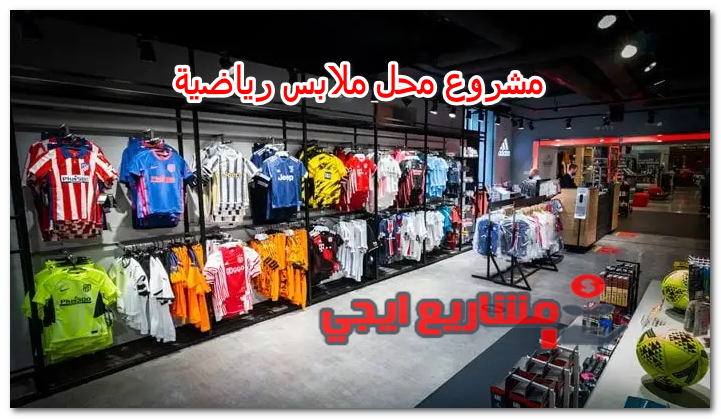مشروع محل ملابس رياضية