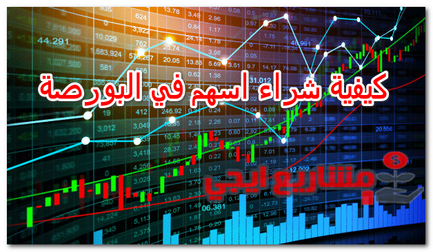كيفية شراء اسهم في البورصة