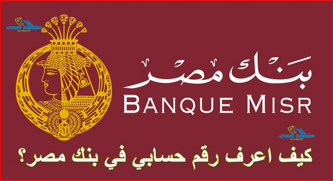 كيف اعرف رقم حسابي في بنك مصر؟
