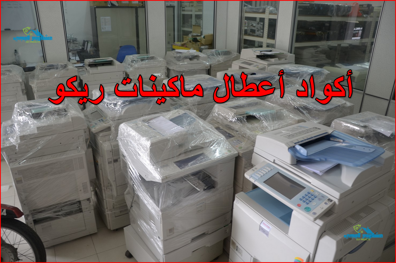 اكواد اعطال ماكينات ريكو