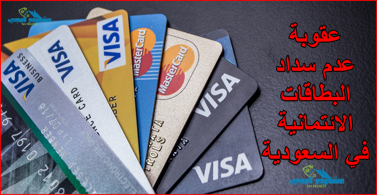 عقوبة عدم سداد البطاقات الائتمانية في السعودية