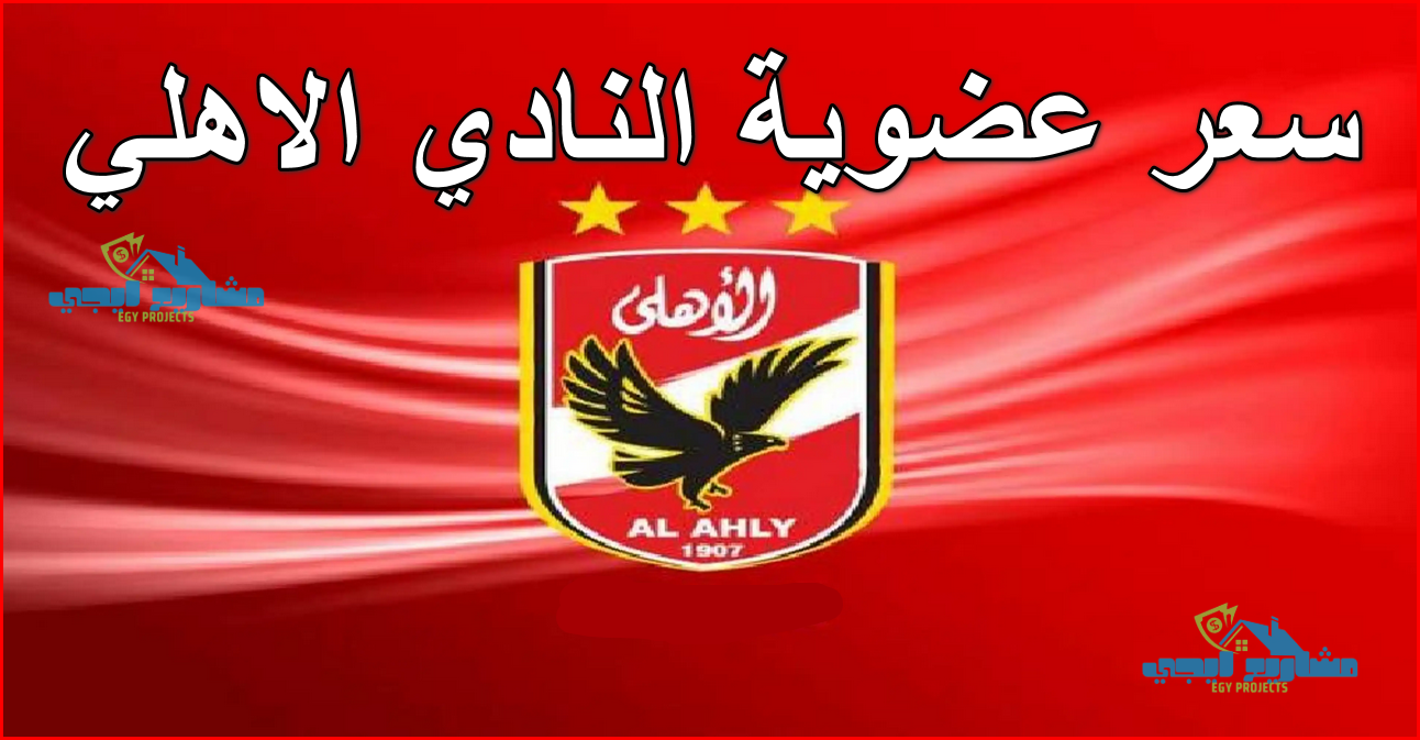سعر عضوية النادي الاهلي