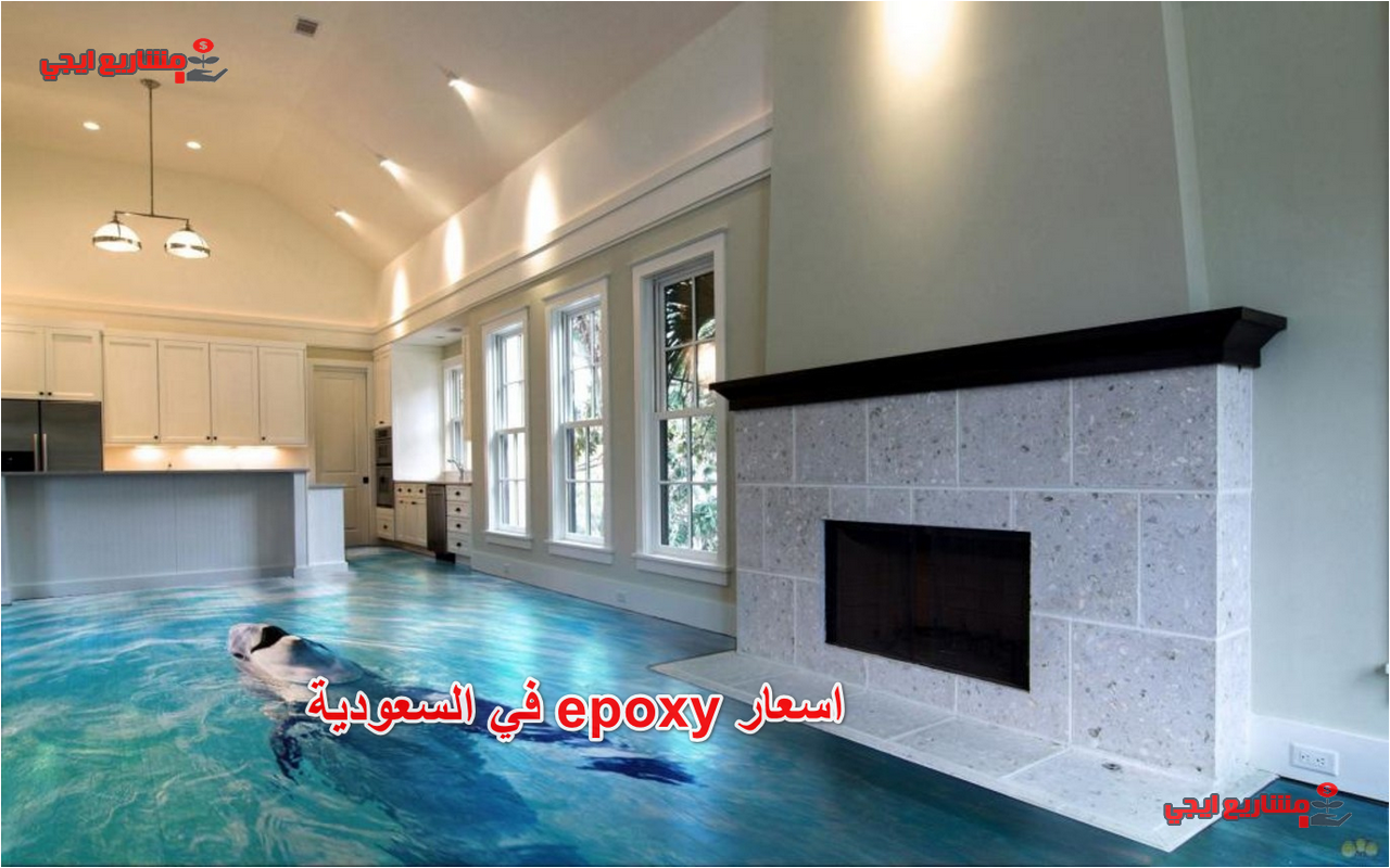 اسعار epoxy في السعودية