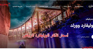 أسعار تذاكر البوليفارد الرياض