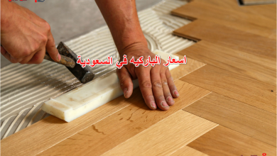 اسعار الباركيه في السعودية