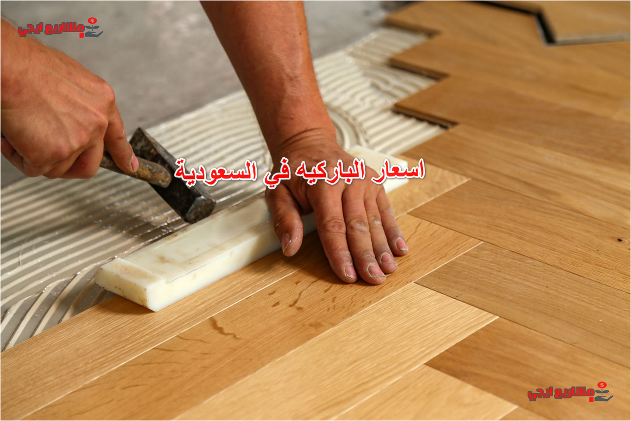 اسعار الباركيه في السعودية
