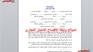 نموذج وثيقة الإفصاح الامتياز التجاري